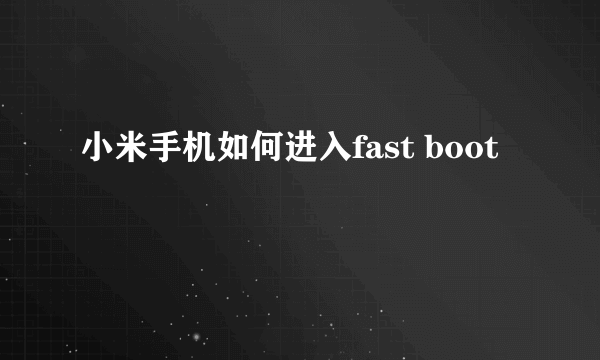 小米手机如何进入fast boot