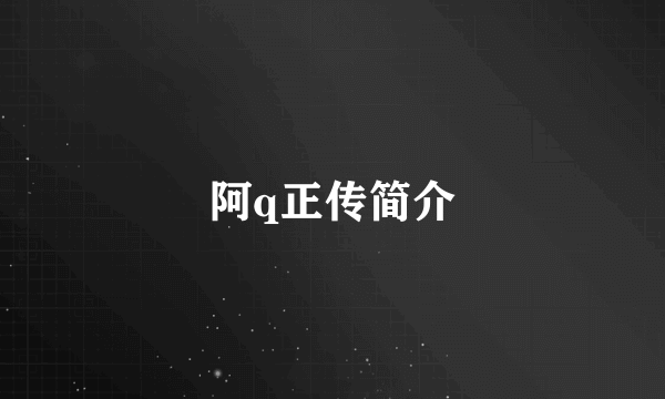 阿q正传简介