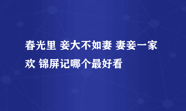 春光里 妾大不如妻 妻妾一家欢 锦屏记哪个最好看