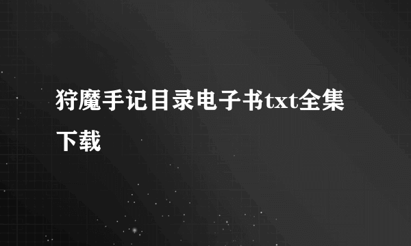 狩魔手记目录电子书txt全集下载