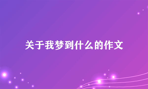 关于我梦到什么的作文