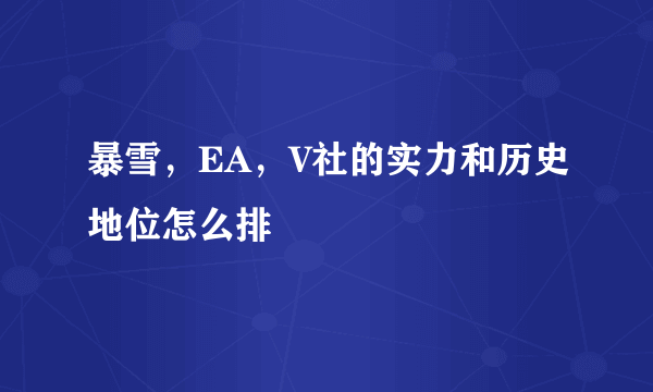 暴雪，EA，V社的实力和历史地位怎么排