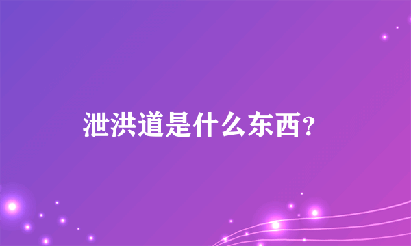 泄洪道是什么东西？