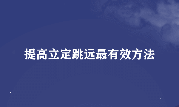 提高立定跳远最有效方法