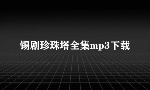 锡剧珍珠塔全集mp3下载