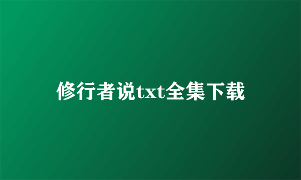 修行者说txt全集下载