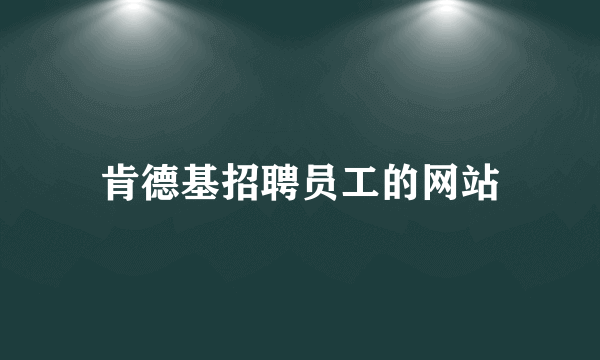 肯德基招聘员工的网站