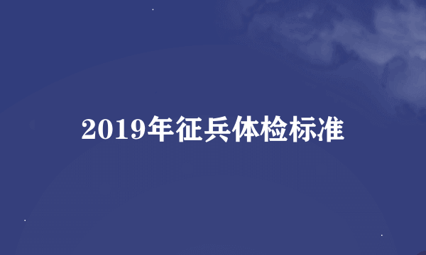 2019年征兵体检标准