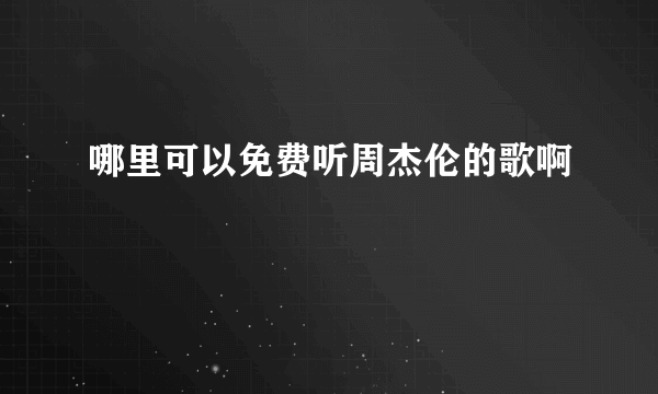 哪里可以免费听周杰伦的歌啊