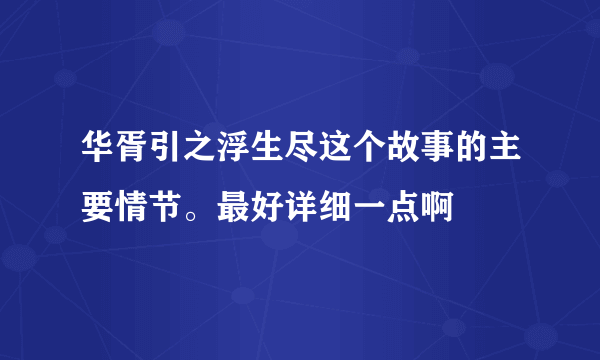 华胥引之浮生尽这个故事的主要情节。最好详细一点啊