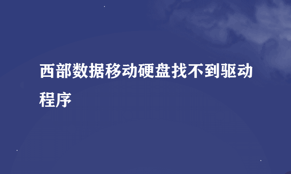 西部数据移动硬盘找不到驱动程序