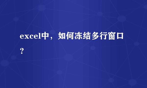 excel中，如何冻结多行窗口？