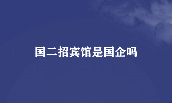 国二招宾馆是国企吗