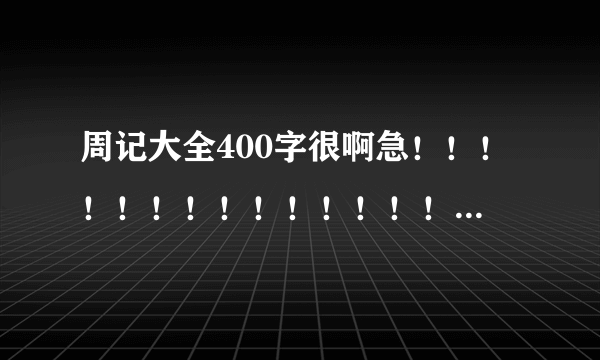 周记大全400字很啊急！！！！！！！！！！！！！！！！！！！！！！！！！！！！！！！！