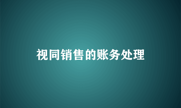 视同销售的账务处理