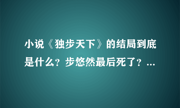 小说《独步天下》的结局到底是什么？步悠然最后死了？？她和皇太极的孩子呢？