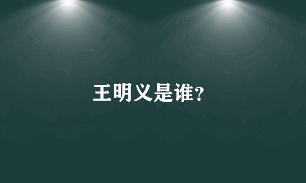 王明义是谁？