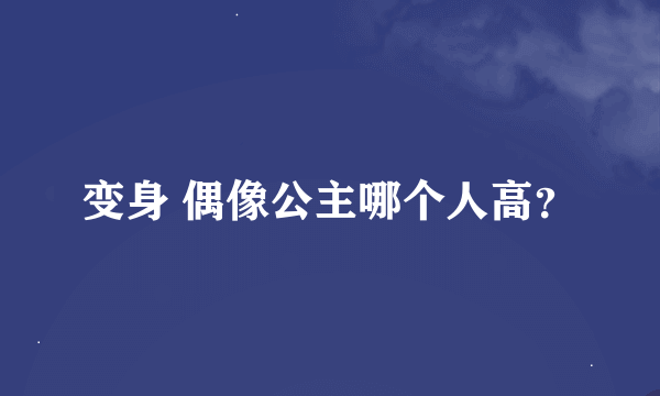 变身 偶像公主哪个人高？