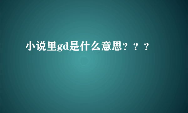 小说里gd是什么意思？？？