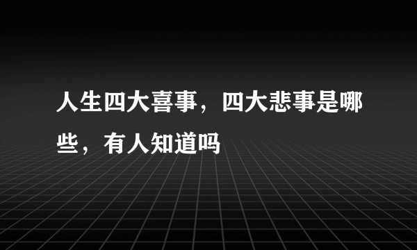 人生四大喜事，四大悲事是哪些，有人知道吗