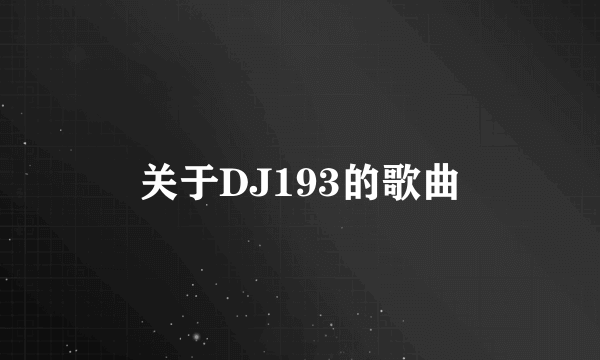 关于DJ193的歌曲