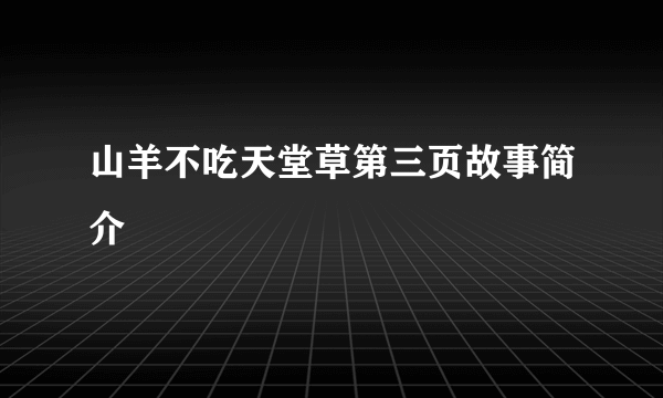 山羊不吃天堂草第三页故事简介