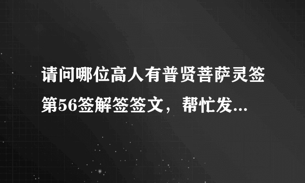 请问哪位高人有普贤菩萨灵签第56签解签签文，帮忙发给我，谢谢