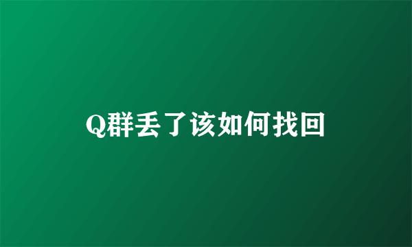 Q群丢了该如何找回