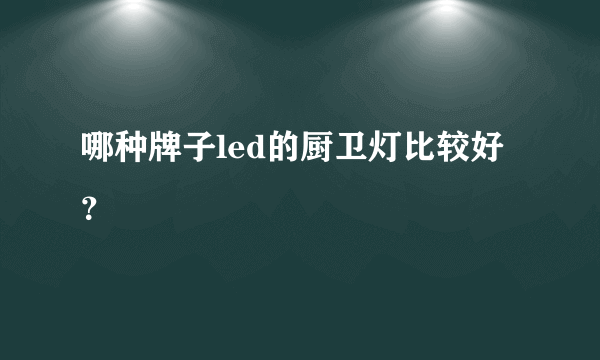 哪种牌子led的厨卫灯比较好？