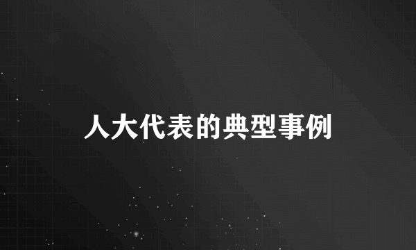 人大代表的典型事例