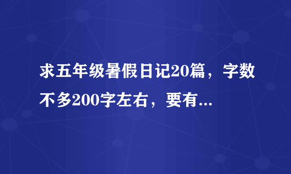 求五年级暑假日记20篇，字数不多200字左右，要有一个好句。