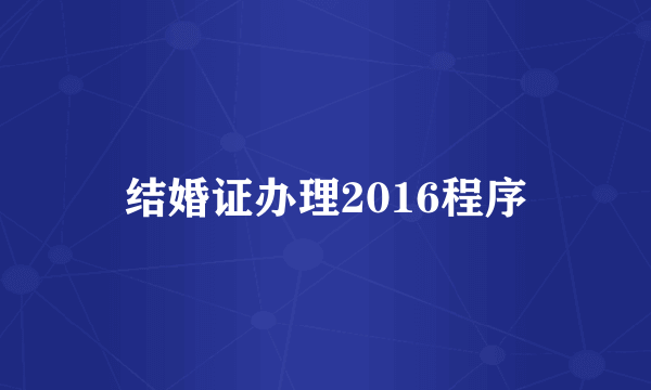 结婚证办理2016程序