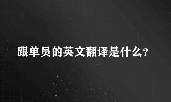 跟单员的英文翻译是什么？