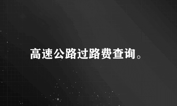 高速公路过路费查询。