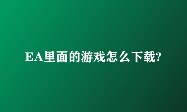 EA里面的游戏怎么下载?