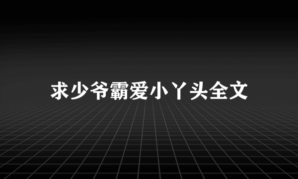 求少爷霸爱小丫头全文