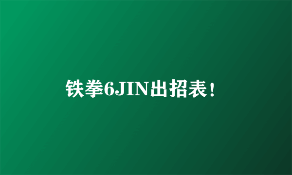 铁拳6JIN出招表！