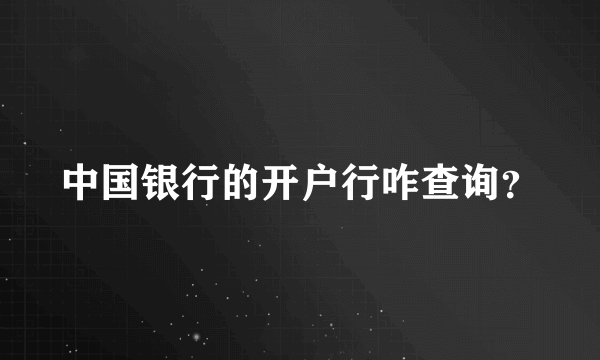 中国银行的开户行咋查询？