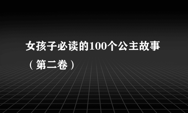 女孩子必读的100个公主故事（第二卷）