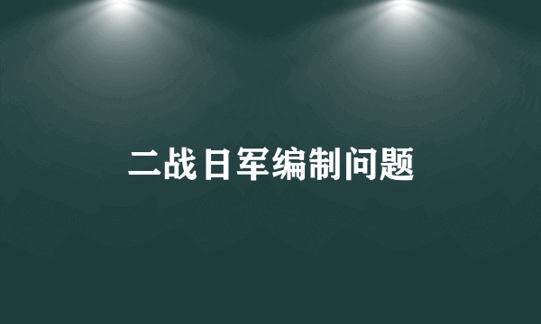 二战日军编制问题