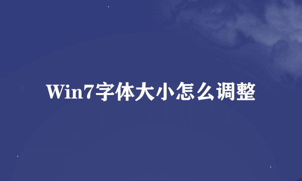 Win7字体大小怎么调整