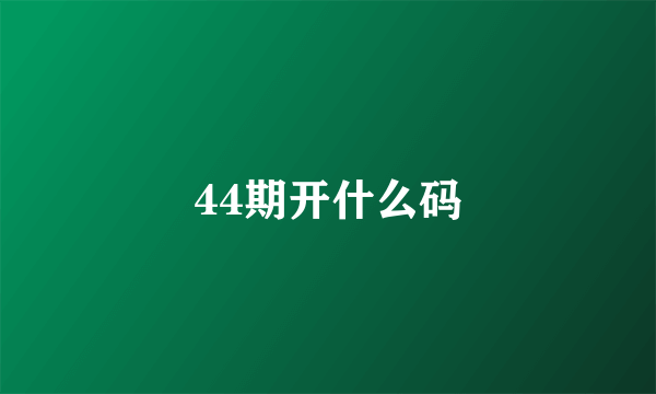 44期开什么码