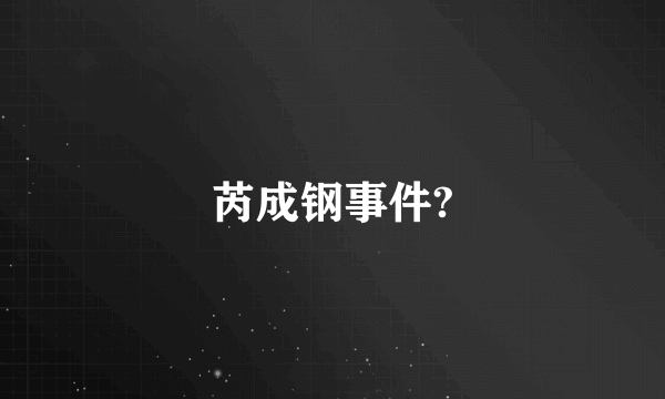 芮成钢事件?