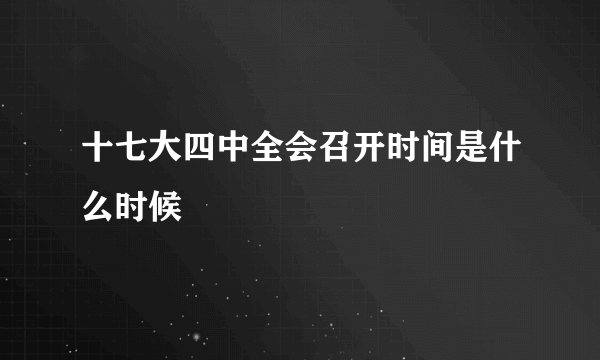 十七大四中全会召开时间是什么时候