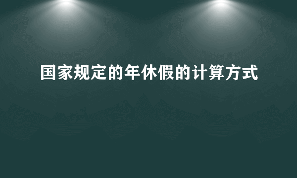 国家规定的年休假的计算方式