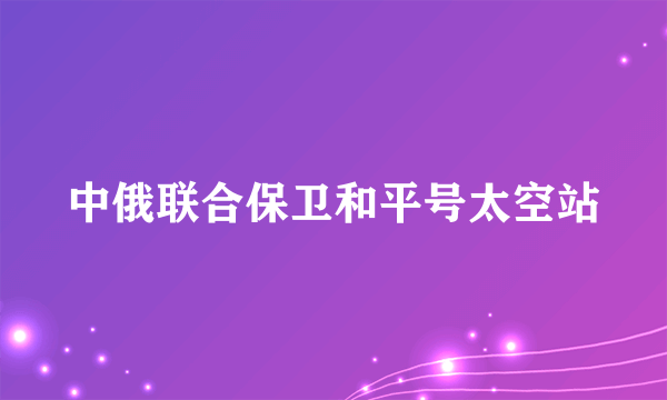 中俄联合保卫和平号太空站