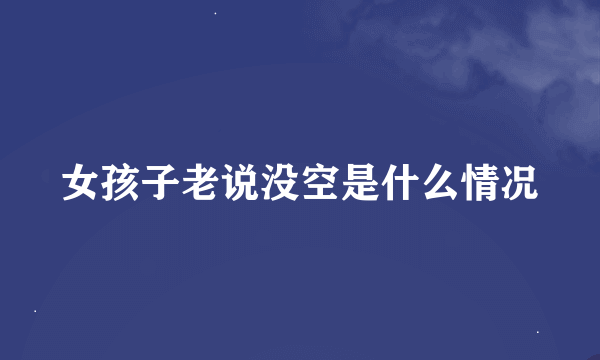 女孩子老说没空是什么情况