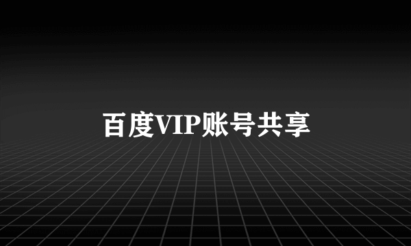 百度VIP账号共享