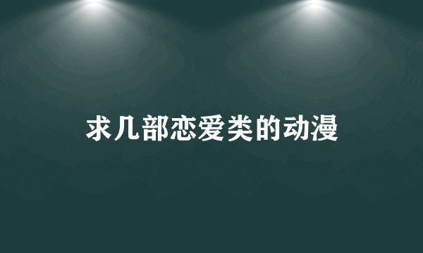 求几部恋爱类的动漫