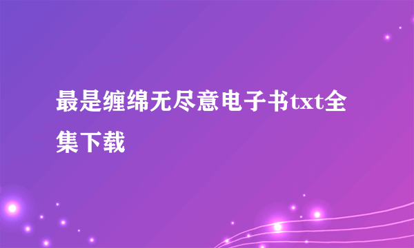 最是缠绵无尽意电子书txt全集下载